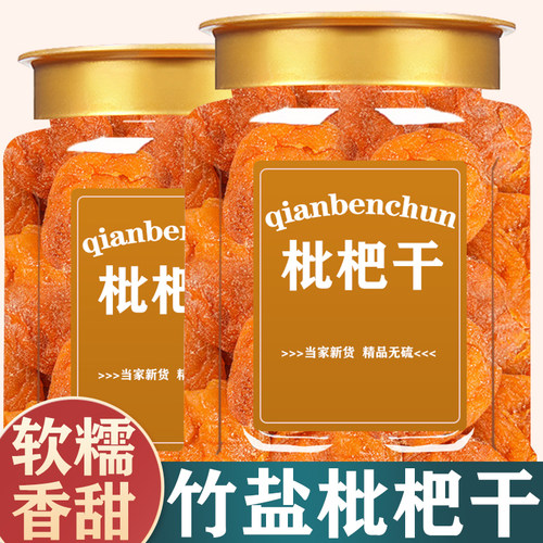 竹盐枇杷干正品天然甘草干果