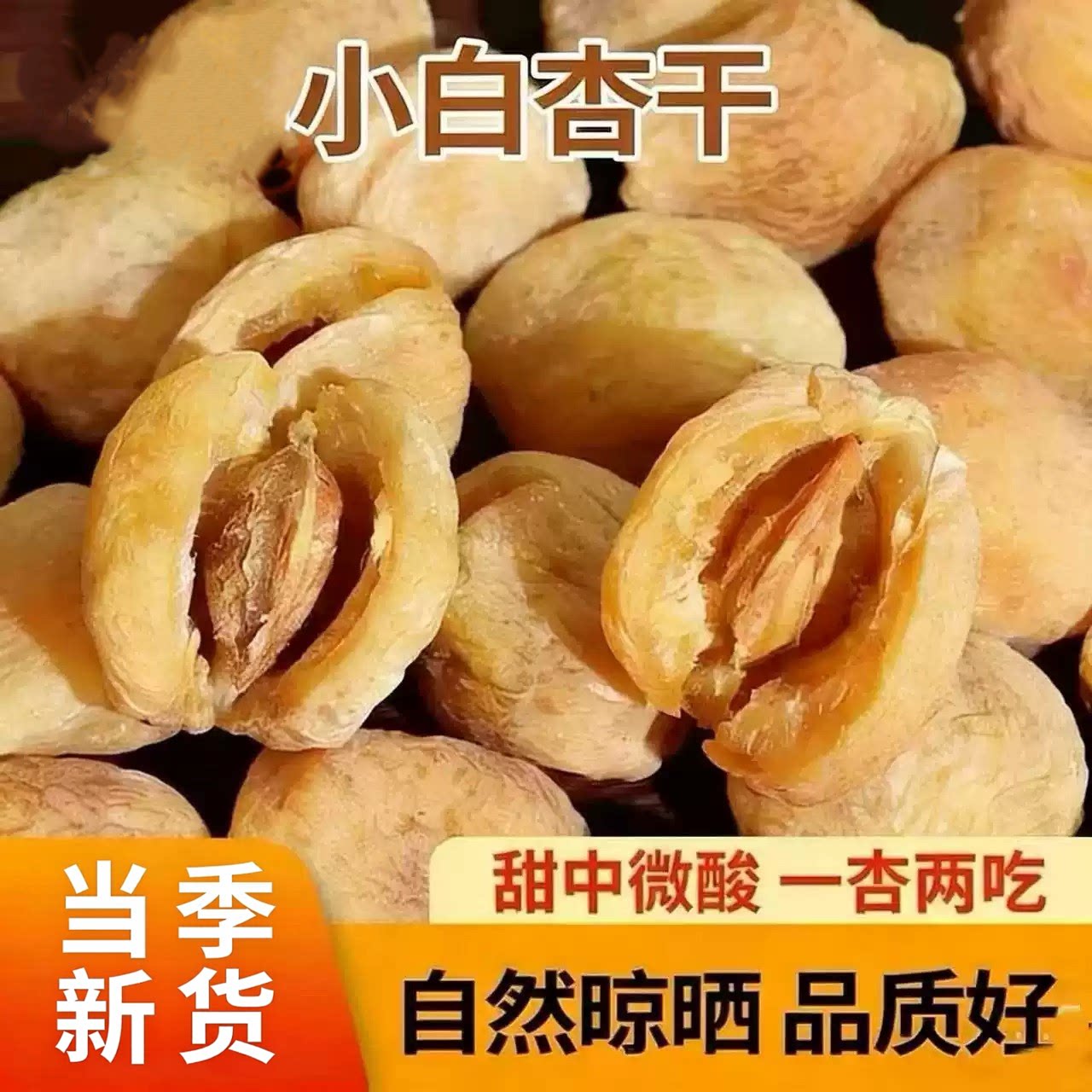 小白杏干新疆特产小白杏干吊干500g白杏干风干代发吊干白杏干批发