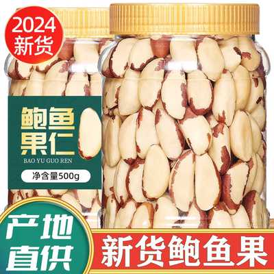 新货鲍鱼果特大颗粒新疆坚干果