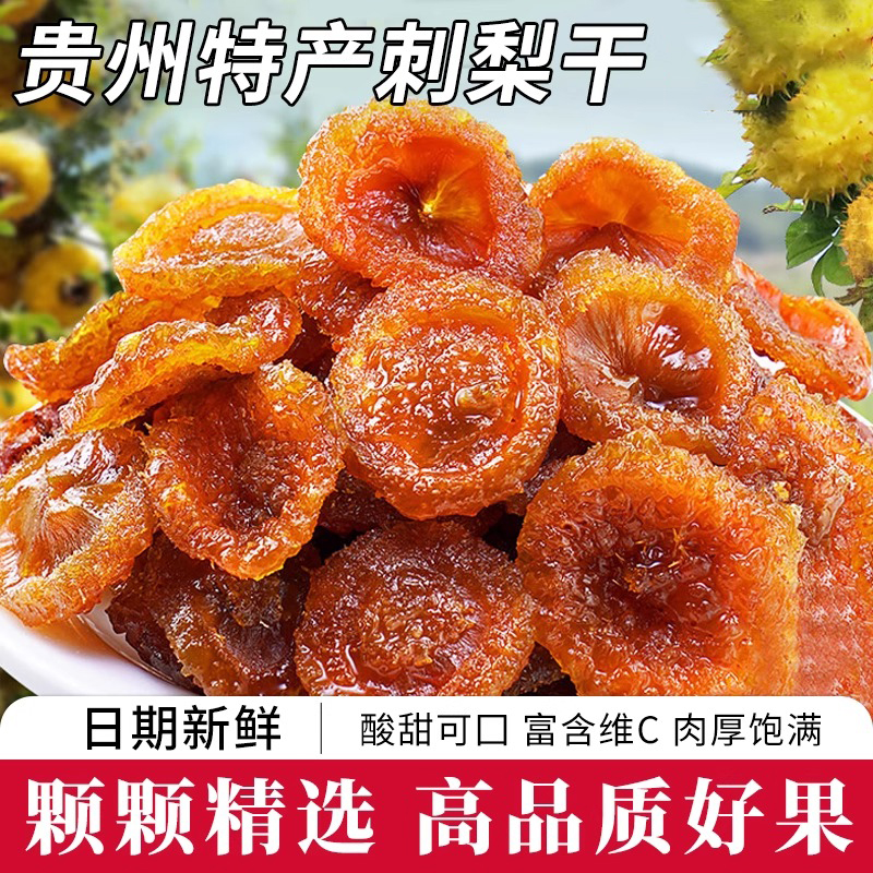 正宗贵州野生刺梨干官方旗舰店新货无糖刺梨果干泡水果脯休闲零食