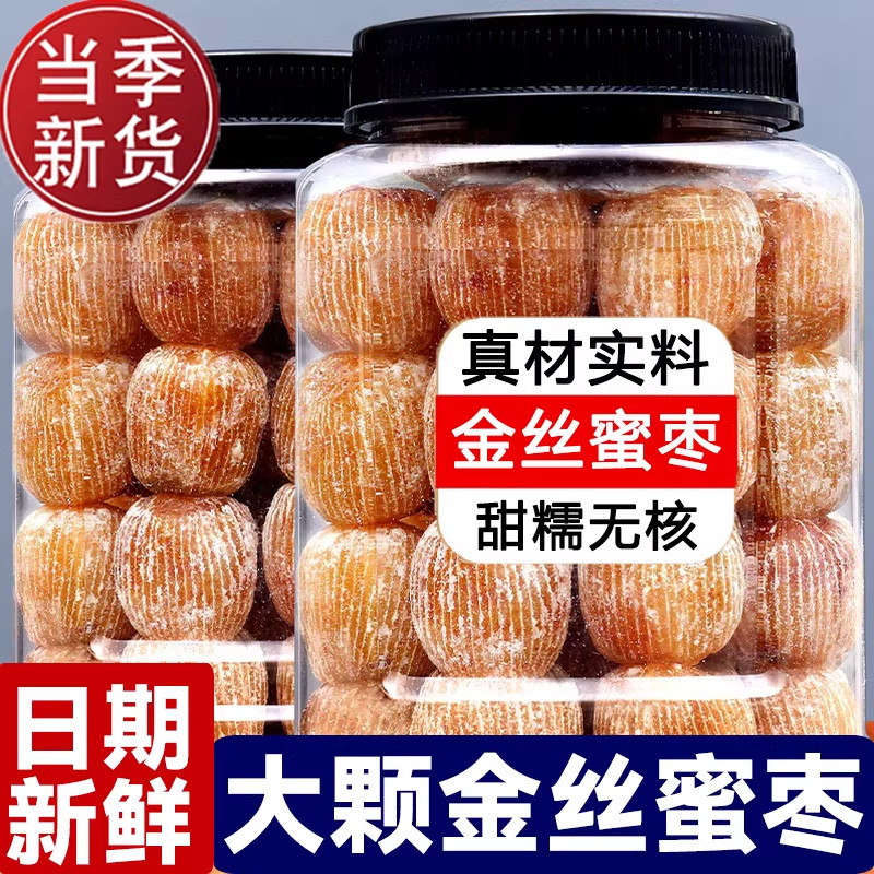 精选金丝蜜枣 原粒干蜜枣大个无核蜜枣包粽子熬汤甜点4斤散装食品
