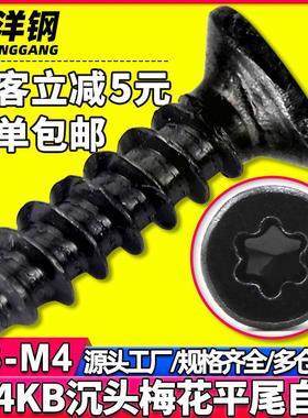 304不锈钢KB黑色沉头梅花平尾自攻螺丝黑锌平头平尾自攻螺钉M3/M4