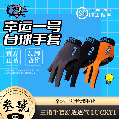 幸运一号职业台球手套露指高端职业三指手套舒适透气台球防滑手套