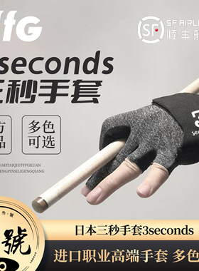 日本三秒手套 3Secends手套职业高端手套斯诺克中八台球配件