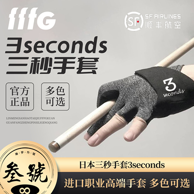 日本三秒手套 3Secends手套职业高端手套斯诺克中八台球配件