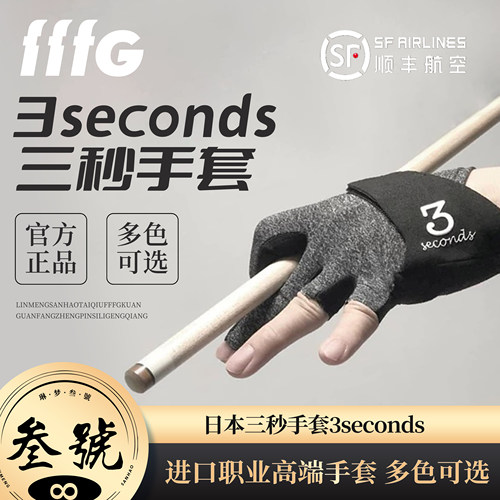 日本三秒手套 3Secends手套职业高端手套斯诺克中八台球配件