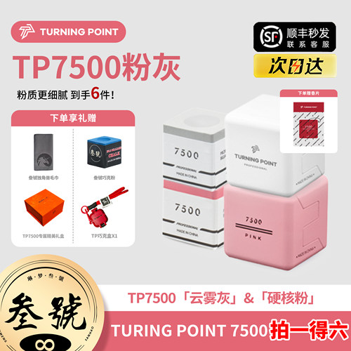 TURNINGPOINT7500粉色巧克粉