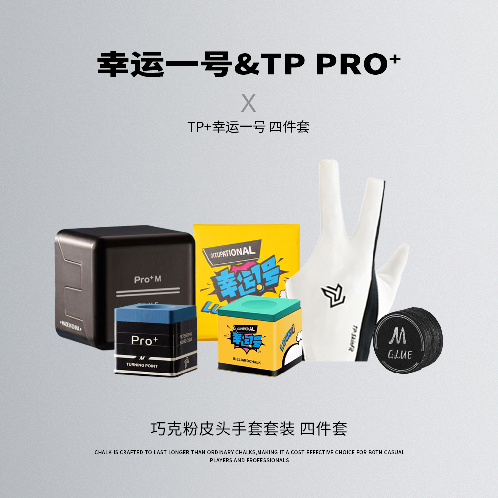 TPPRO+幸运一号油性巧克粉TP手套叁号PRO大黑卡中八细腻台球皮头