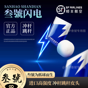 冲杆跳杆皮头叁号闪电冲跳皮头进口高强度材质14mm开球冲跳杆皮头