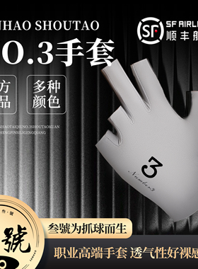 叁號No.3高端台球手套无痕工艺一秒吸水清爽透气台球三指手套