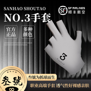 叁號No.3高端台球手套无痕工艺一秒吸水清爽透气台球三指手套