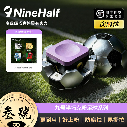 九号半离火紫油性中式黑八巧粉