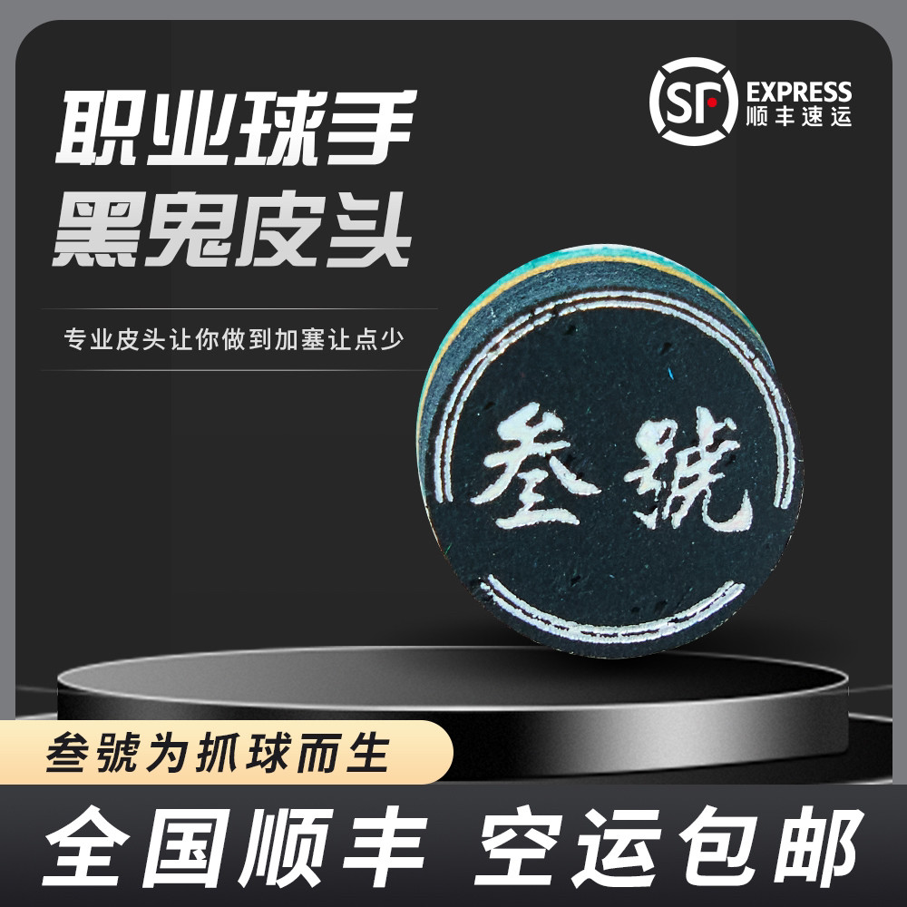 叁号黑鬼皮头黑鬼卡姆多层小头斯诺克大头杆头枪头桌球杆台球用品