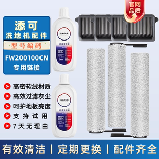 适配添可3.0LCD滚刷滤网清洁液FW200100CN洗地机配件耗材滤芯滚筒