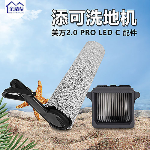添可洗地机配件2.0PROLEDC