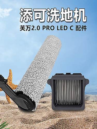 亲洁帮适配添可洗地机芙万2.0 PRO LED C 滚筒滚刷滤网清洁液配件