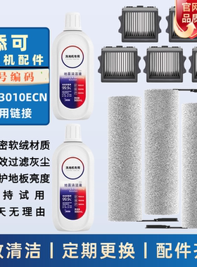 适配添可芙万Station Pod滚刷滤网清洁液FW43010ECN洗地机配件
