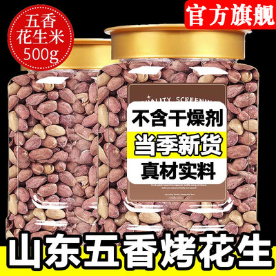 五香花生米正宗山东烤莱西