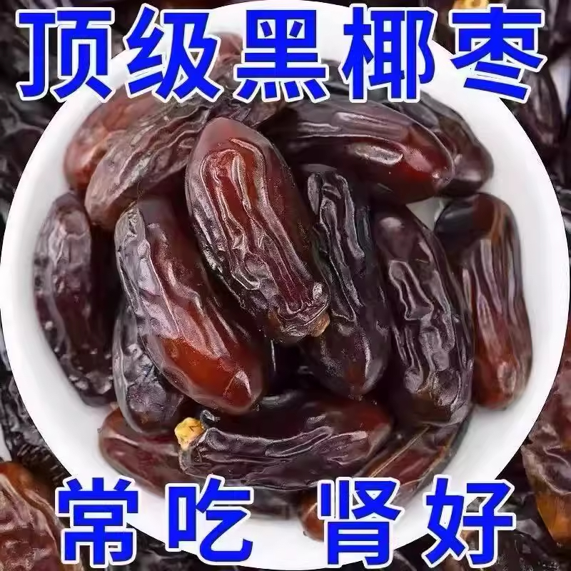 黑椰枣正宗新疆椰枣特级大颗粒