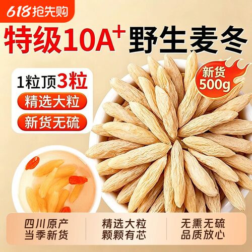 正宗野生川麦冬中药材正品官方旗舰店四川特级黄芪西洋参功效无硫