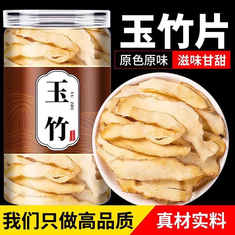 玉竹新鲜干货精选湘片中草图片