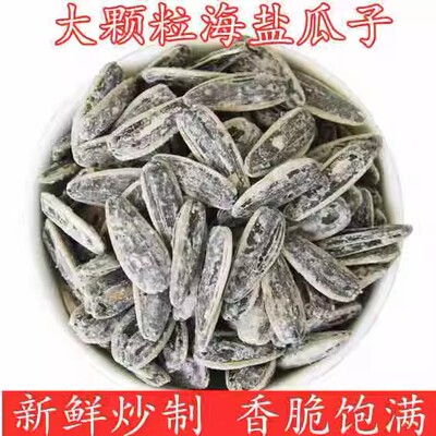 海盐瓜子新货咸味海盐味葵瓜子炒货休闲零食袋装净重500克葵花籽