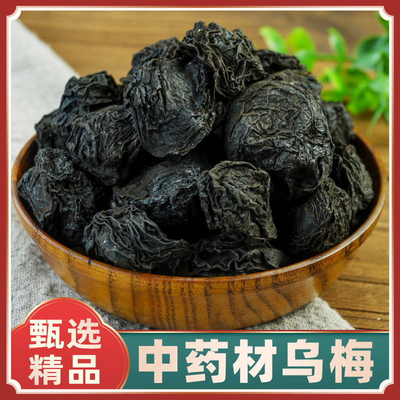非野生乌梅丸汤原料泡茶泡水药用