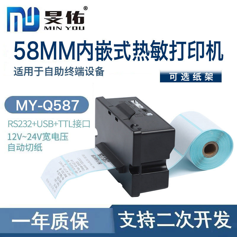 58mm嵌入式带切刀热敏打印机支持小票不干胶标签自助设备打印机