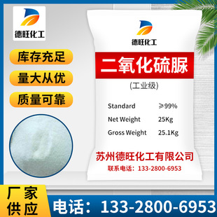 二氧化硫脲厂家现货 工业级染剥色助剂漂白漂白助剂