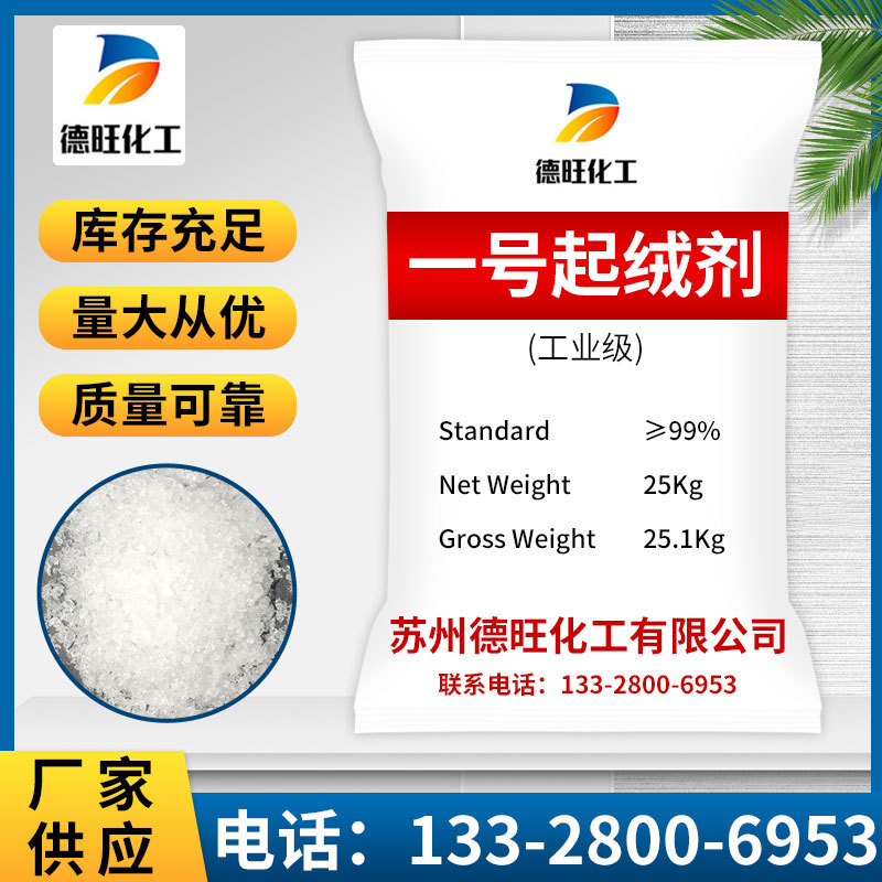【1号起绒剂】国标工业水处理1号起绒剂 漂白剂稳定1号起绒剂