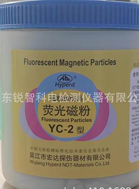 Y吴江荧宏达C-2磁粉FZP湿法光探伤混合型磁粉探伤荧光磁粉