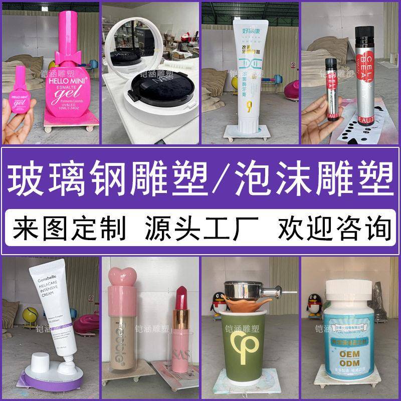 定制超大号仿真化妆品模型道具玻璃钢雕塑展会巨型化妆品陈列道具