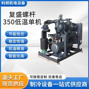 厂家供应复盛螺杆350低温单机LBGF 1350J制冷空调设备低温制冷机