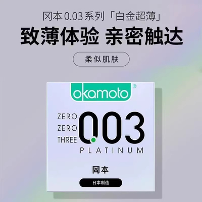 冈本003超薄日本进口避孕套
