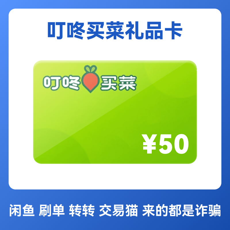 叮咚买菜50元全品类电子提货券提货凭证电子卡礼品卡,购物提货券,商超卡,淘宝优惠券,粉丝福利购,淘宝优惠卷