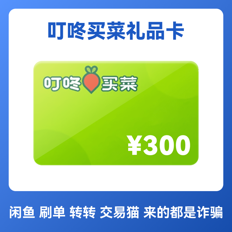叮咚买菜300元全品类电子提货券提货凭证电子卡礼品卡,购物提货券,商超卡,淘宝优惠券,粉丝福利购,淘宝优惠卷
