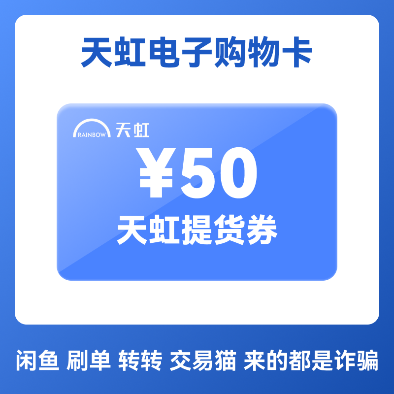 天虹电子卡提货券50元 卡密 电子提货卡 门店APP通用,购物提货券,商超卡,淘宝优惠券,粉丝福利购,淘宝优惠卷