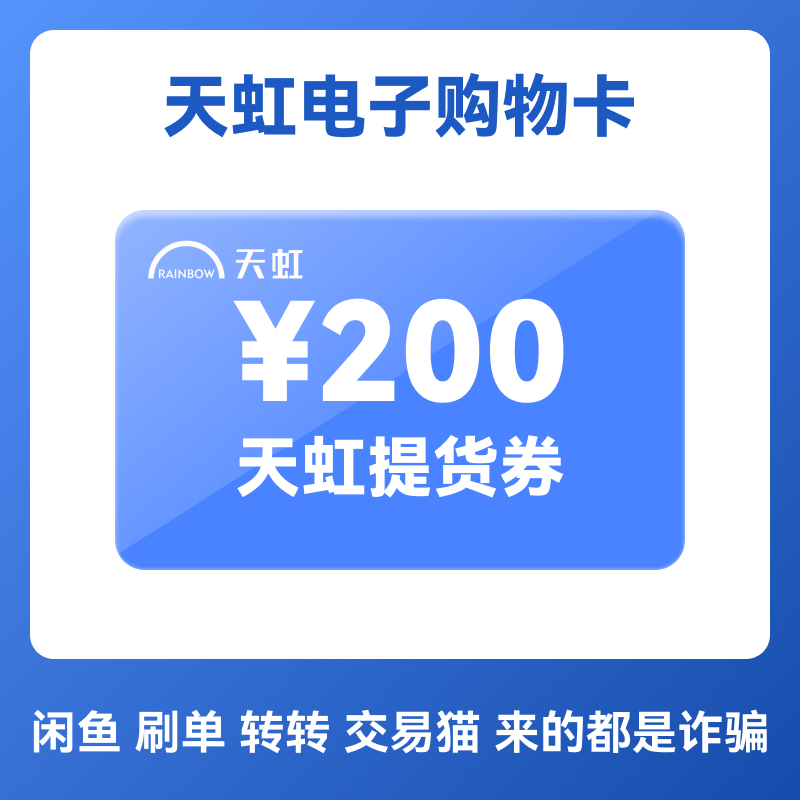 天虹电子卡提货券200元 卡密 电子提货卡 门店APP通用,购物提货券,商超卡,淘宝优惠券,粉丝福利购,淘宝优惠卷
