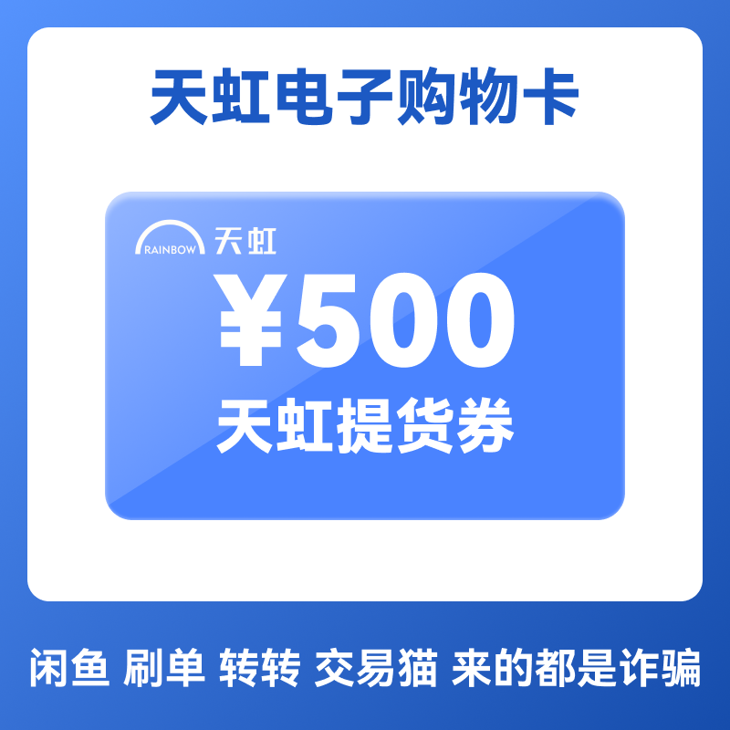 天虹电子卡提货券500元 卡密 电子提货卡 门店APP通用,购物提货券,商超卡,淘宝优惠券,粉丝福利购,淘宝优惠卷