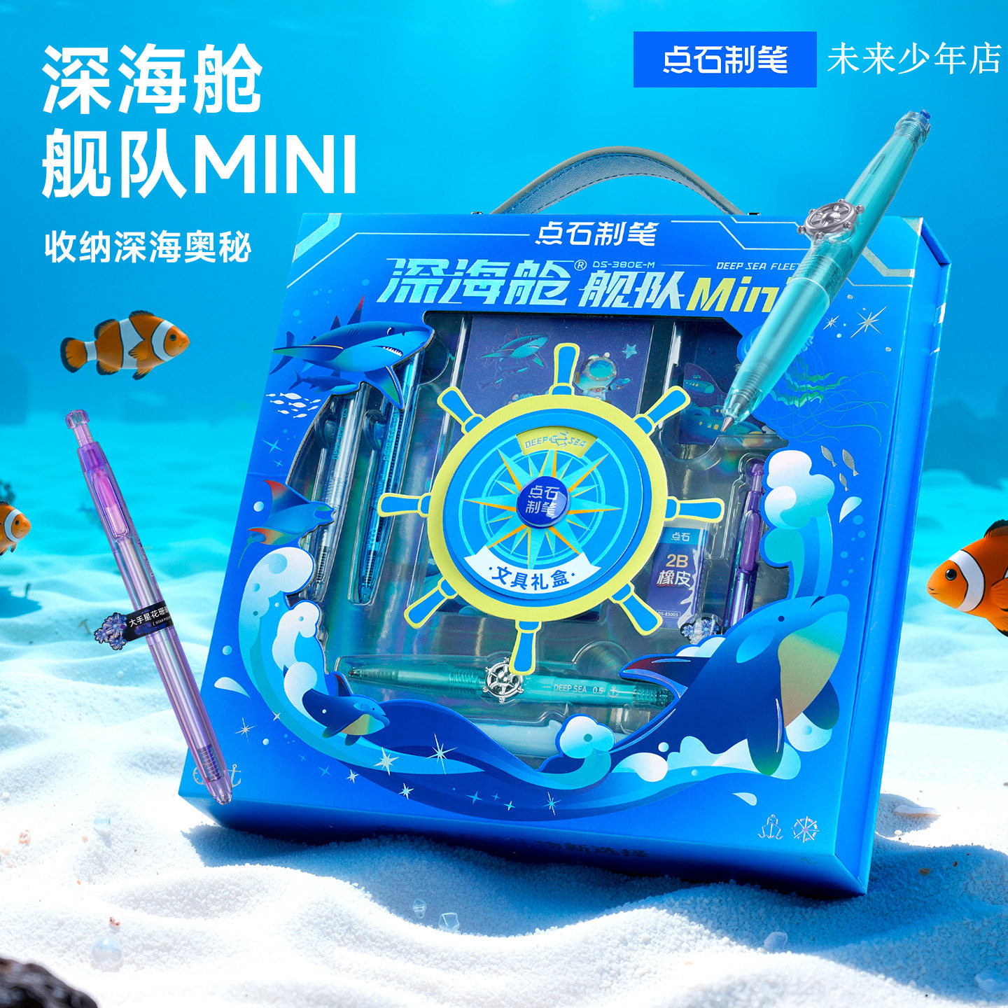 【新年新品】点石深海舱舰队MINI礼盒中性笔文具套装马年高颜值男生日礼物中小学生新年超值大礼包380E-M