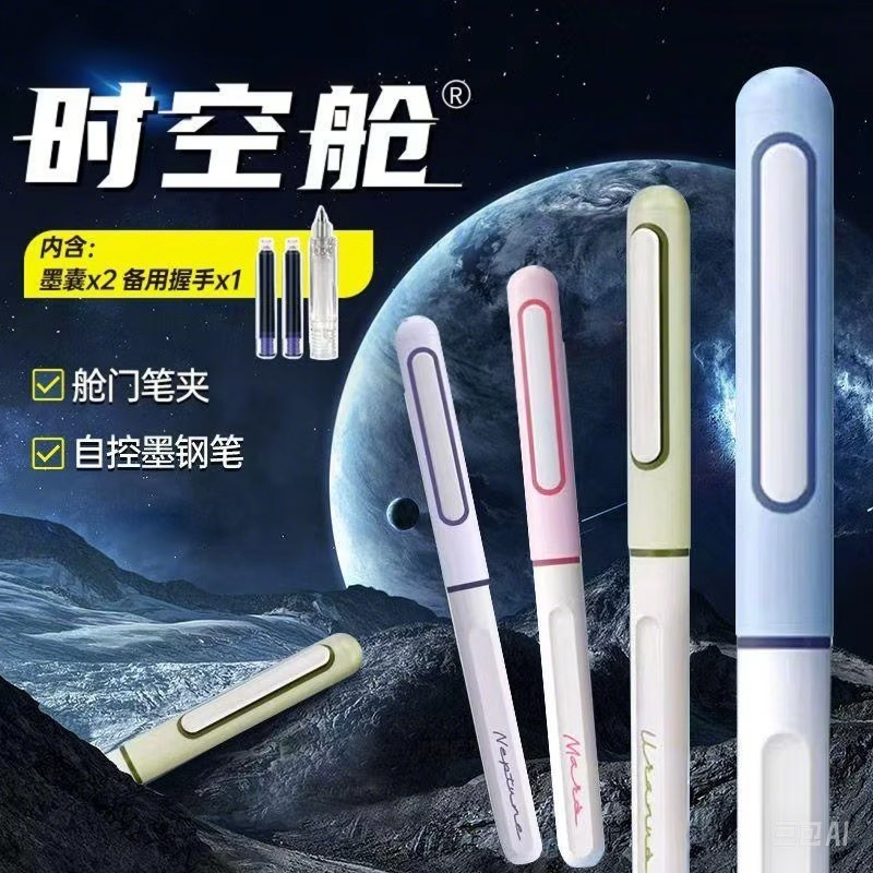 点石时空舱钢笔换墨囊钢笔图片