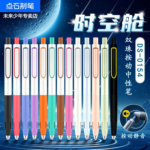 点石彩色时空舱按动静音中性笔