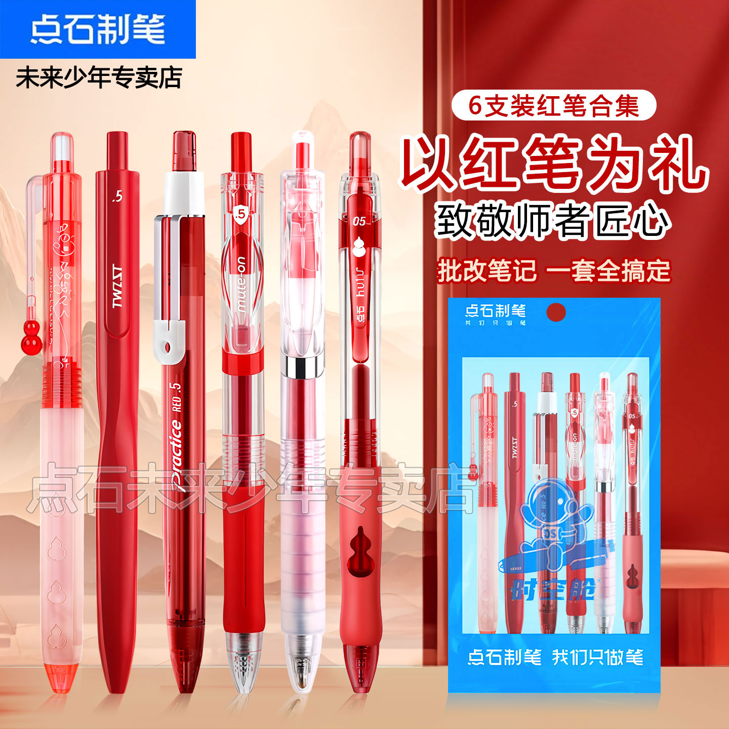 点石教师节中性笔组合红笔0.5mm图片