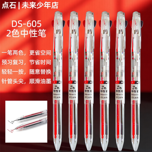 点石红黑2色按动中性笔多功能