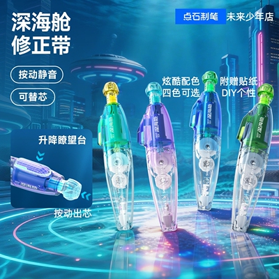 点石制笔深海舱潜艇修正带