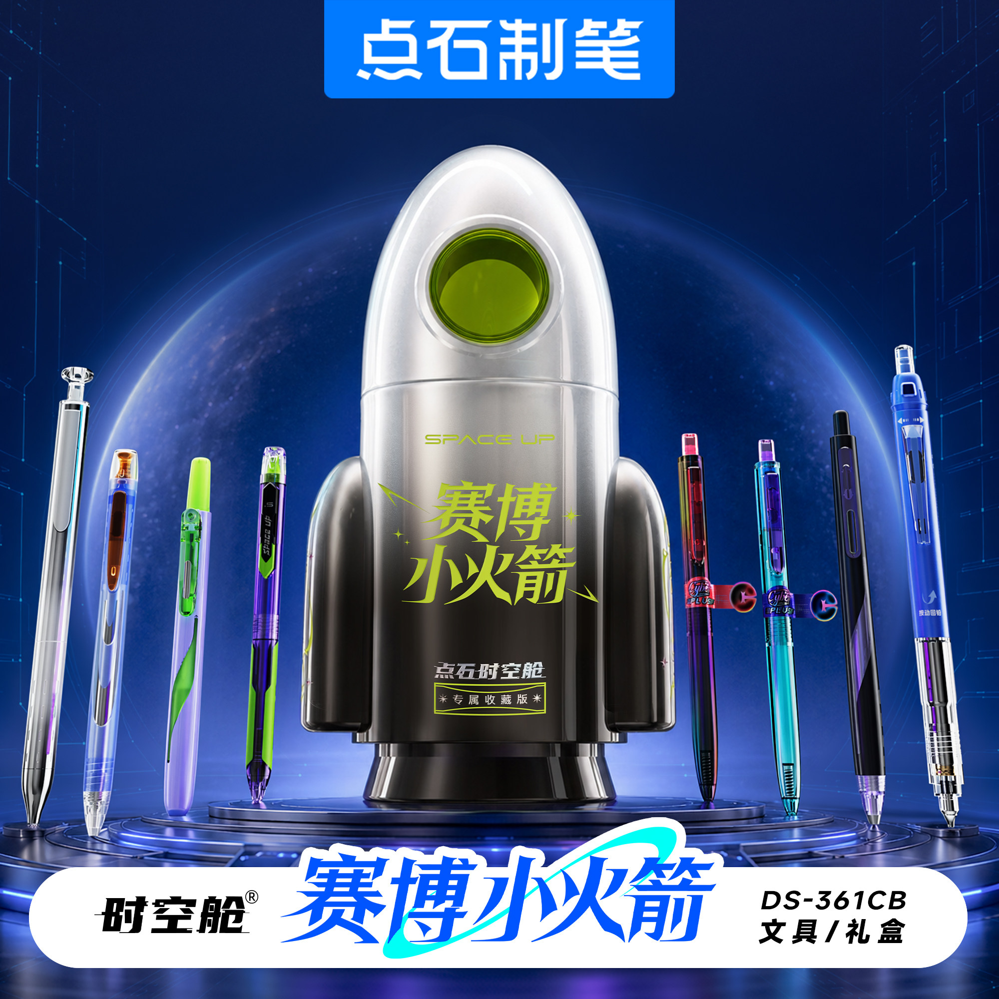 点石制笔时空舱限定套装图片