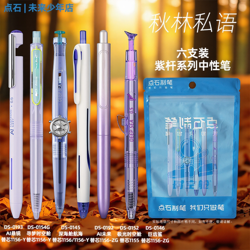 【新品】点石秋林私语中性笔组合