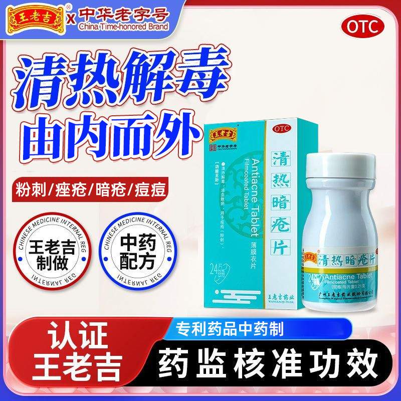 正品王老吉清热暗疮片清热解毒粉刺痤疮中药内调祛座疮24片/盒