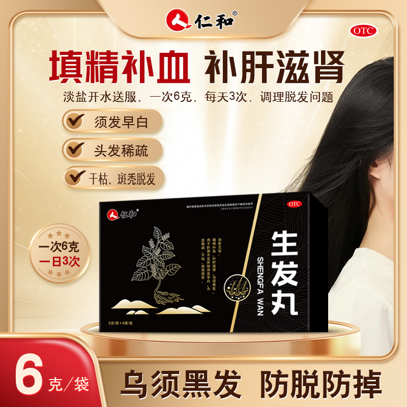 正品仁和生发丸专治斑秃脱发少白头发转黑官方旗舰店补肝滋肾