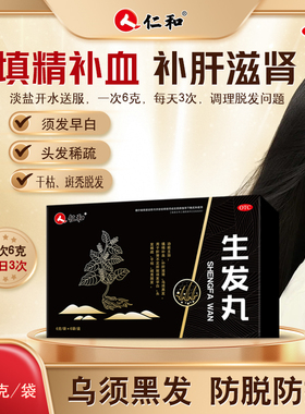 国药正品仁和生发丸填精补血补肝滋肾专治斑秃脱发官方旗舰店W